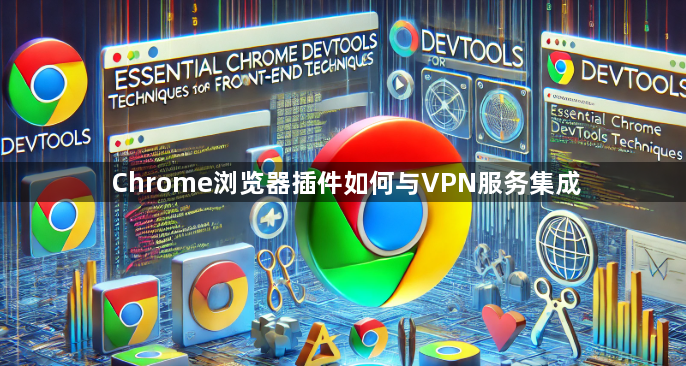 Chrome浏览器插件如何与VPN服务集成1