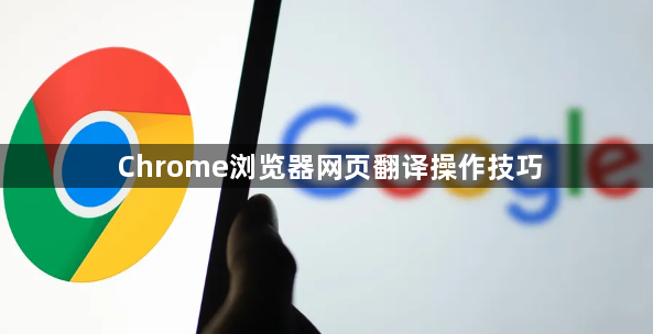 Chrome浏览器网页翻译操作技巧1