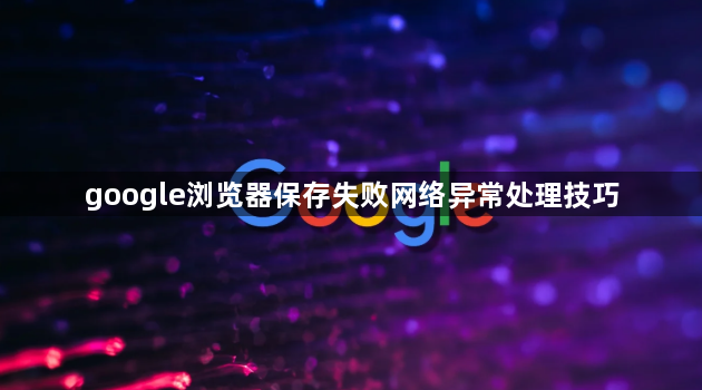 google浏览器保存失败网络异常处理技巧1