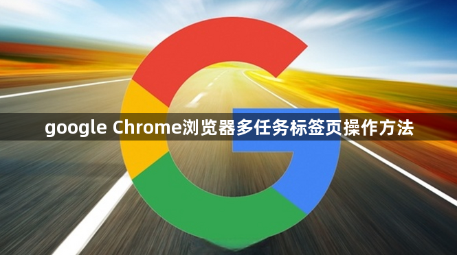 google Chrome浏览器多任务标签页操作方法1