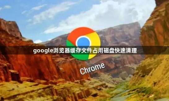 google浏览器缓存文件占用磁盘快速清理1