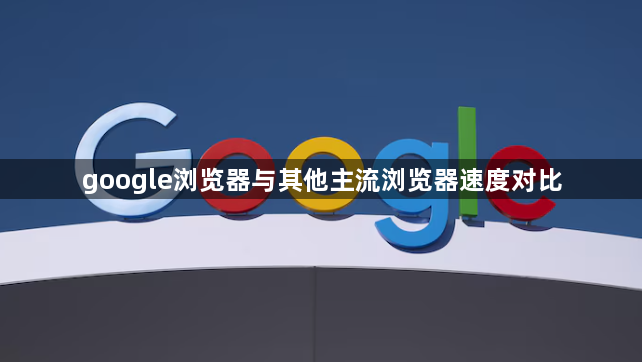 google浏览器与其他主流浏览器速度对比1