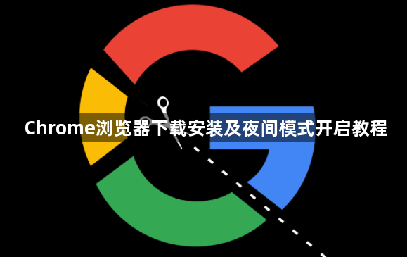 Chrome浏览器下载安装及夜间模式开启教程1