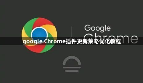 google Chrome插件更新策略优化教程1