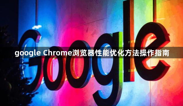 google Chrome浏览器性能优化方法操作指南1