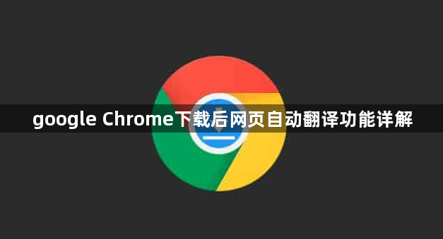 google Chrome下载后网页自动翻译功能详解1