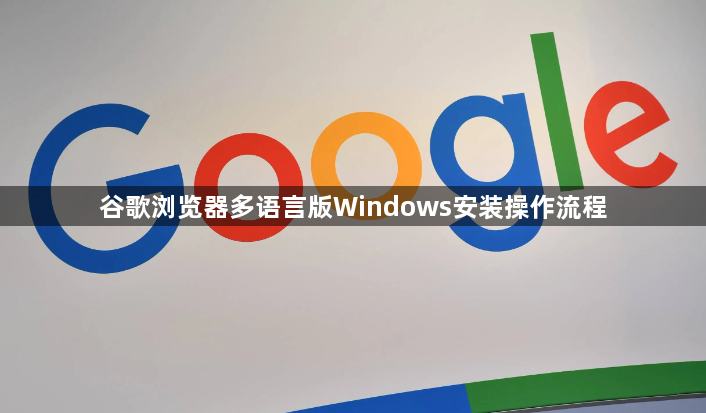 谷歌浏览器多语言版Windows安装操作流程1