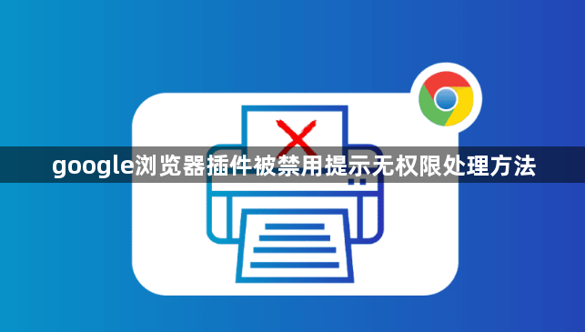 google浏览器插件被禁用提示无权限处理方法1