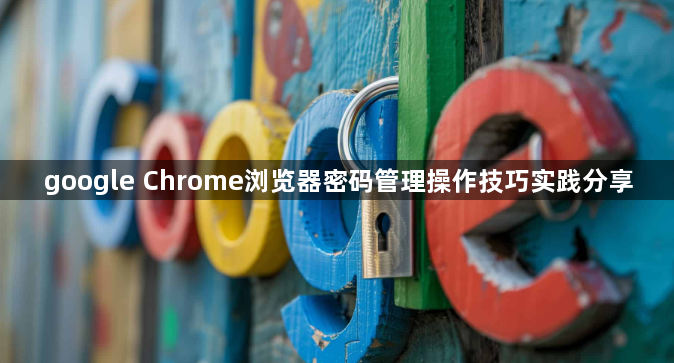 google Chrome浏览器密码管理操作技巧实践分享1