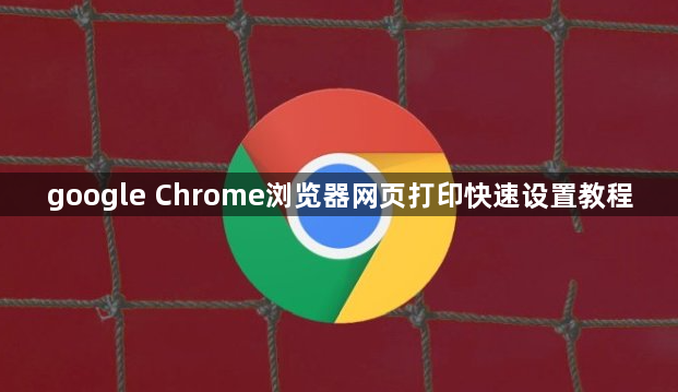 google Chrome浏览器网页打印快速设置教程1