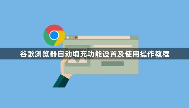 谷歌浏览器自动填充功能设置及使用操作教程1