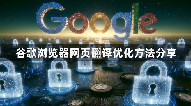 谷歌浏览器网页翻译优化方法分享1