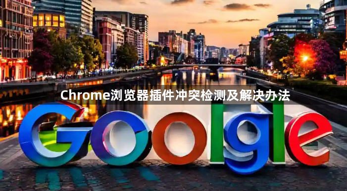 Chrome浏览器插件冲突检测及解决办法1