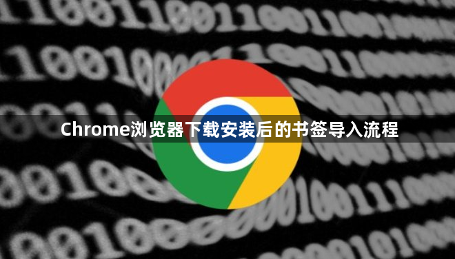 Chrome浏览器下载安装后的书签导入流程1