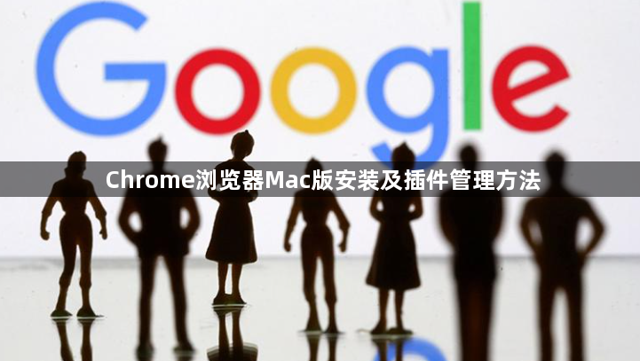 Chrome浏览器Mac版安装及插件管理方法1