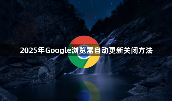 2025年Google浏览器自动更新关闭方法1