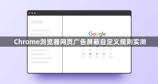 Chrome浏览器网页广告屏蔽自定义规则实测1