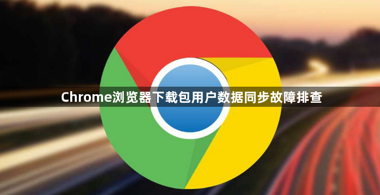 Chrome浏览器下载包用户数据同步故障排查1