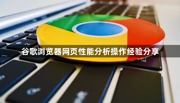 谷歌浏览器网页性能分析操作经验分享1