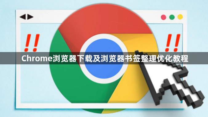 Chrome浏览器下载及浏览器书签整理优化教程1