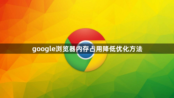 google浏览器内存占用降低优化方法1