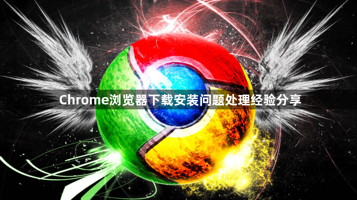 Chrome浏览器下载安装问题处理经验分享1
