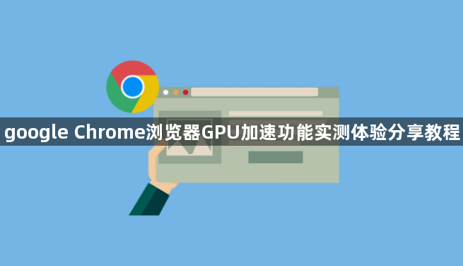 google Chrome浏览器GPU加速功能实测体验分享教程1