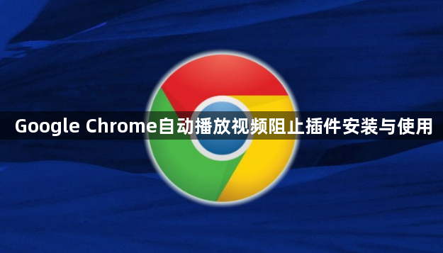 Google Chrome自动播放视频阻止插件安装与使用1