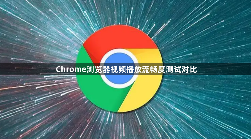 Chrome浏览器视频播放流畅度测试对比1