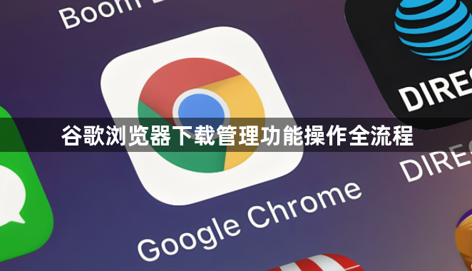 谷歌浏览器下载管理功能操作全流程1