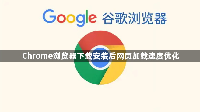 Chrome浏览器下载安装后网页加载速度优化1