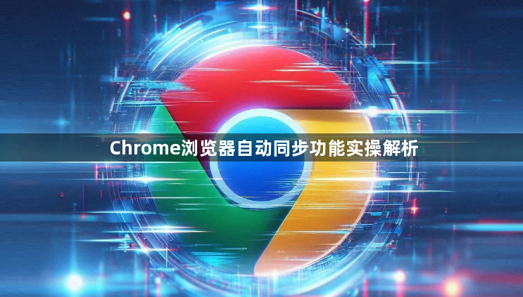Chrome浏览器自动同步功能实操解析1