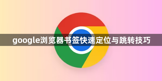 google浏览器书签快速定位与跳转技巧1