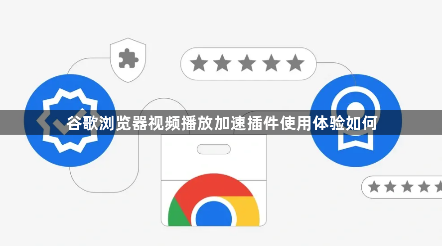 谷歌浏览器视频播放加速插件使用体验如何1