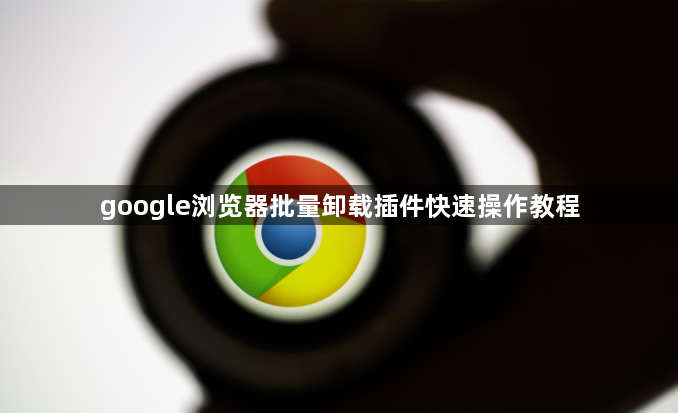 google浏览器批量卸载插件快速操作教程1
