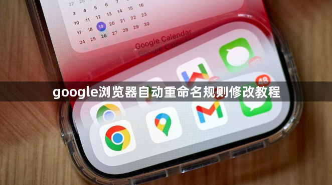 google浏览器自动重命名规则修改教程1