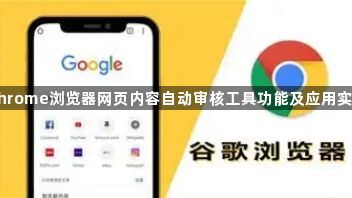 Chrome浏览器网页内容自动审核工具功能及应用实例1