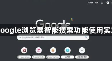 google浏览器智能搜索功能使用实测1