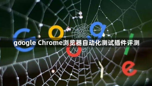 google Chrome浏览器自动化测试插件评测1