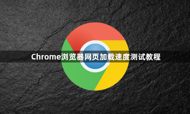 Chrome浏览器网页加载速度测试教程1