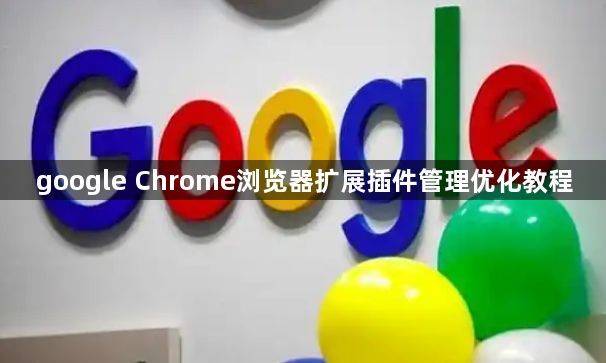 google Chrome浏览器扩展插件管理优化教程1