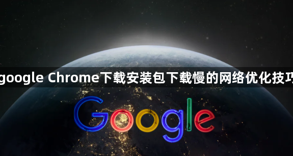 google Chrome下载安装包下载慢的网络优化技巧1