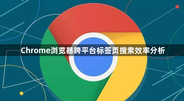 Chrome浏览器跨平台标签页搜索效率分析1
