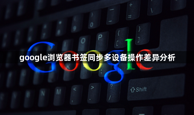 google浏览器书签同步多设备操作差异分析1