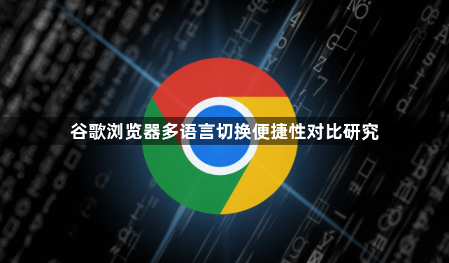 谷歌浏览器多语言切换便捷性对比研究1
