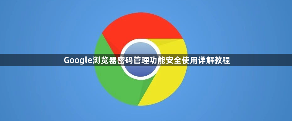 Google浏览器密码管理功能安全使用详解教程1