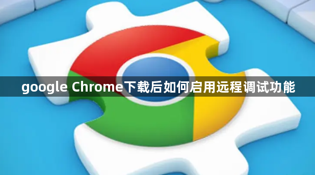 google Chrome下载后如何启用远程调试功能1