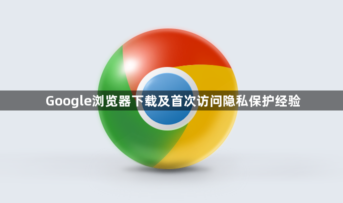 Google浏览器下载及首次访问隐私保护经验1
