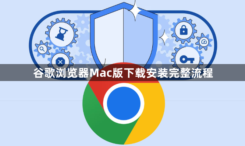 谷歌浏览器Mac版下载安装完整流程1