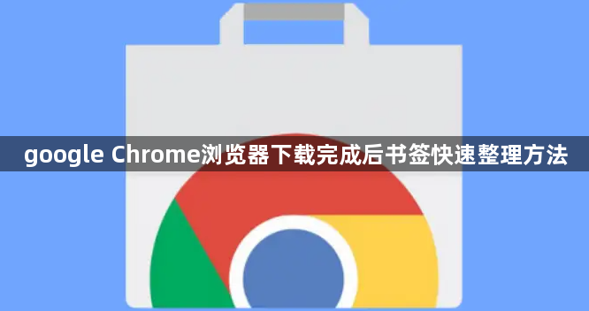 google Chrome浏览器下载完成后书签快速整理方法1